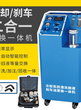 汽车冷却系统清洗换液机防冻液刹车油二合一等量交换机更换机设备