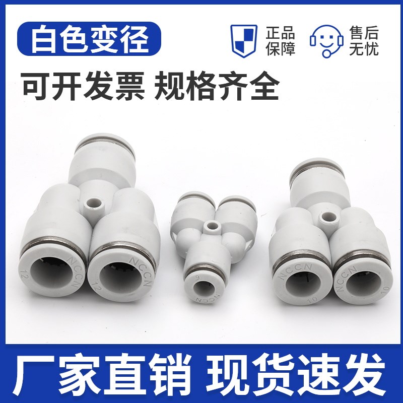 高端白色三通接头变径白色直通接头变径PG86PG108PEG868PW
