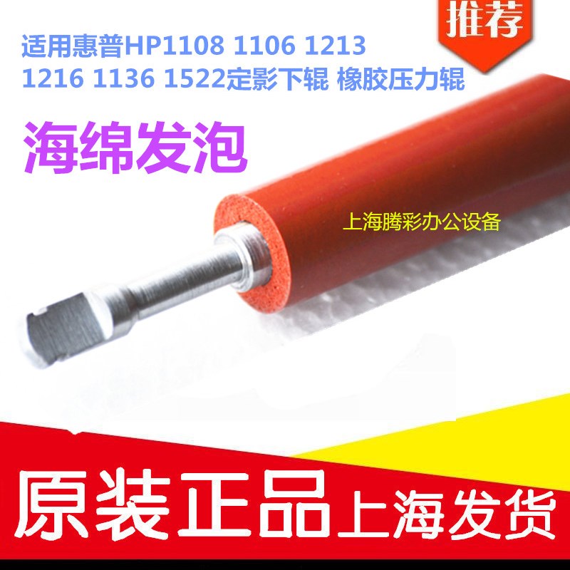 适用原装 HP M1136 1106 1108 1102 M1213 压力棍 胶辊 定影下辊