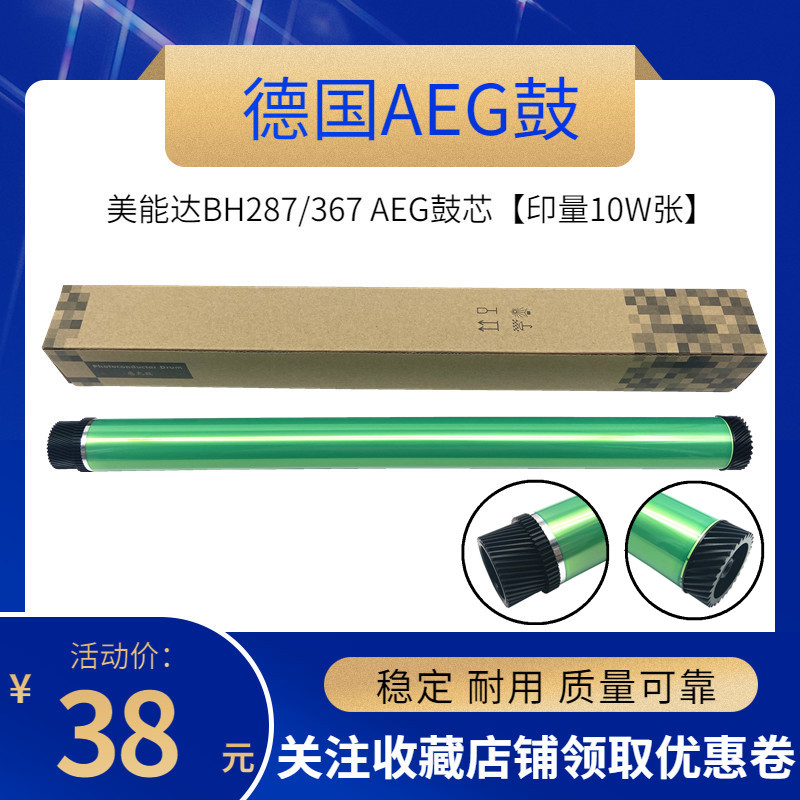 德国鼓 适用 AEG柯美 美能达 BH287鼓芯 BH367鼓芯 BH227鼓芯