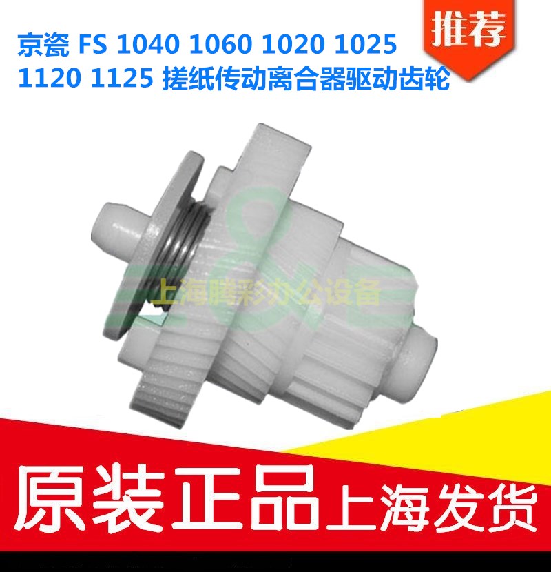 京瓷 FS 1040 1060 1020 1025 1120 1125 搓纸传动离合器驱动齿轮