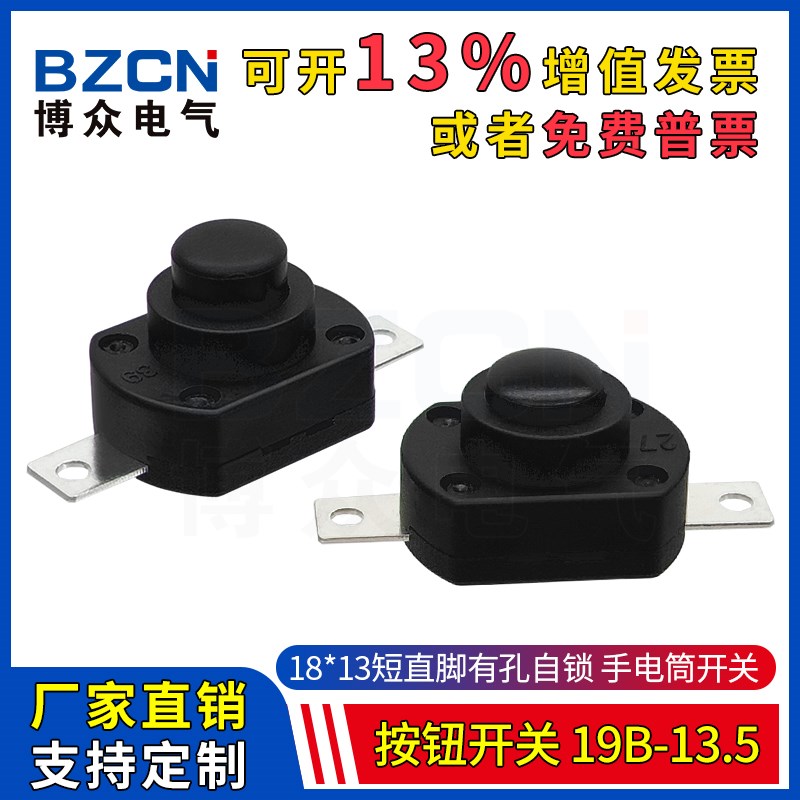 19B-13.5手电筒按钮开关 18*13短脚直接有孔自锁按键一开一关按钮