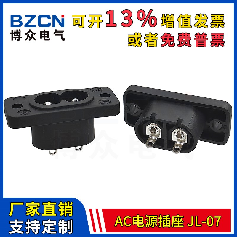 博众JL-07AC电源插座 两芯两孔8字电源母座 八字型插口 带安装孔