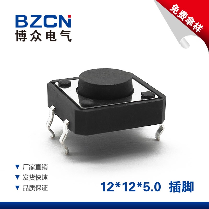 博众12*12*5MM轻触开关4脚微动插脚按键 12x12立式电磁炉微型按钮