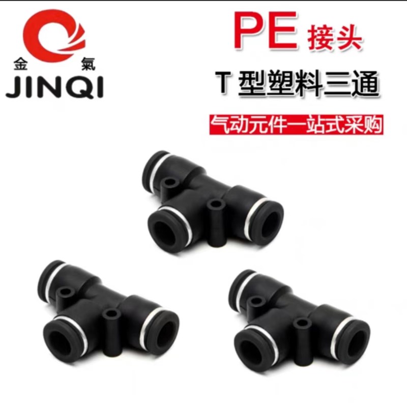 JINQI金气优质黑色接头T型三通接头PE08PE10PE12PE06PE16