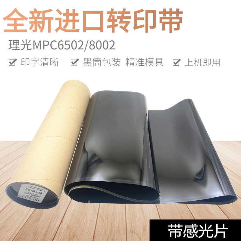 适用 理光 MPC6502 7502 8002 5100 5110 8210 C651 C751转印带