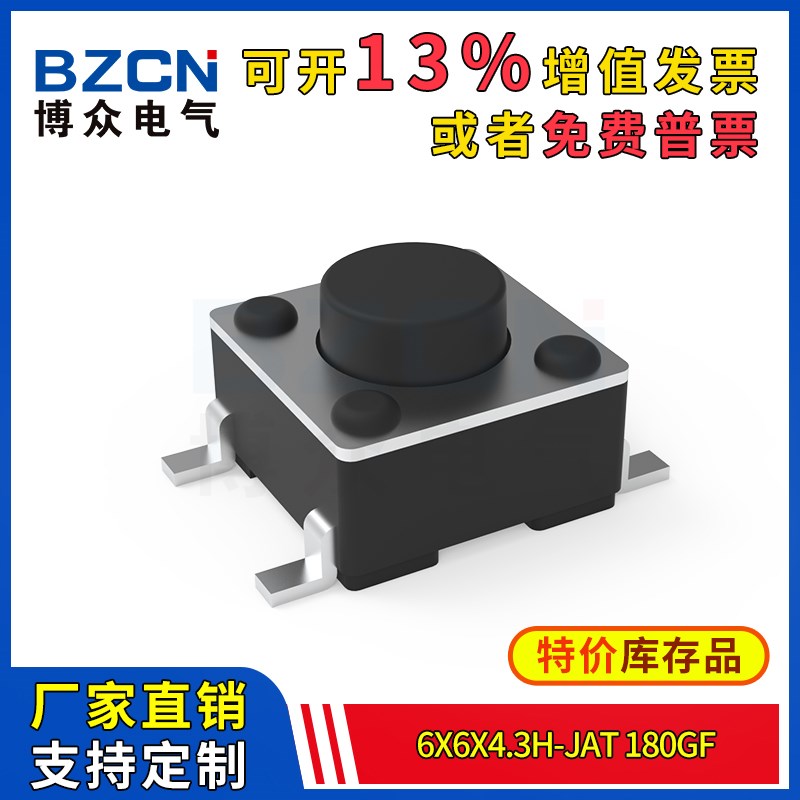 博众轻触开关微动按键6x6x4.3H-JaT-180gf四脚贴片按钮6*6*4.3mm