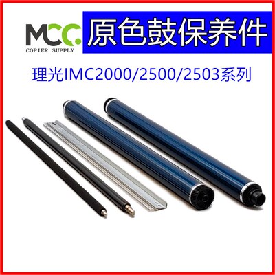 理光IMC2000感光鼓芯MC2000 mc2001 mc2000A mc2500A鼓芯硒鼓刮板