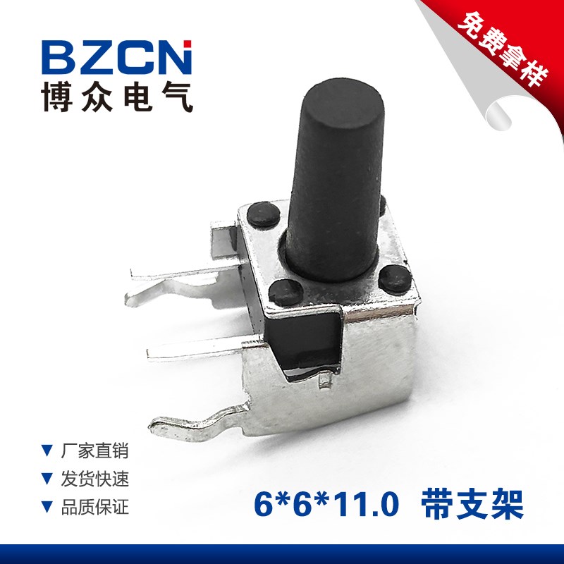 博众卧式带支架6*6*11MM轻触开关2脚侧按立式微动按键两脚开关6x6