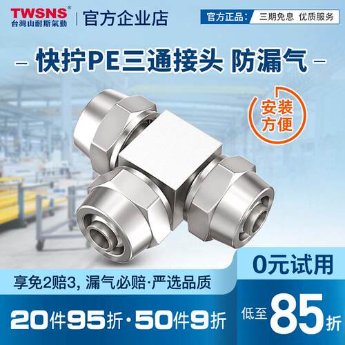 TWSNS台匠山耐斯气管快速接头快拧PE06PE08PE10PE12快拧三通接头