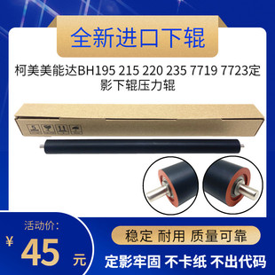 柯美195 235 适用美能达BH195下辊 215 压力辊 7719 7723下定影辊