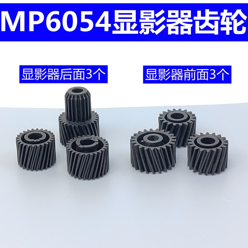 理光MP6054齿轮5054 4054 4554 2554 3054 6054SP显影器齿轮精品