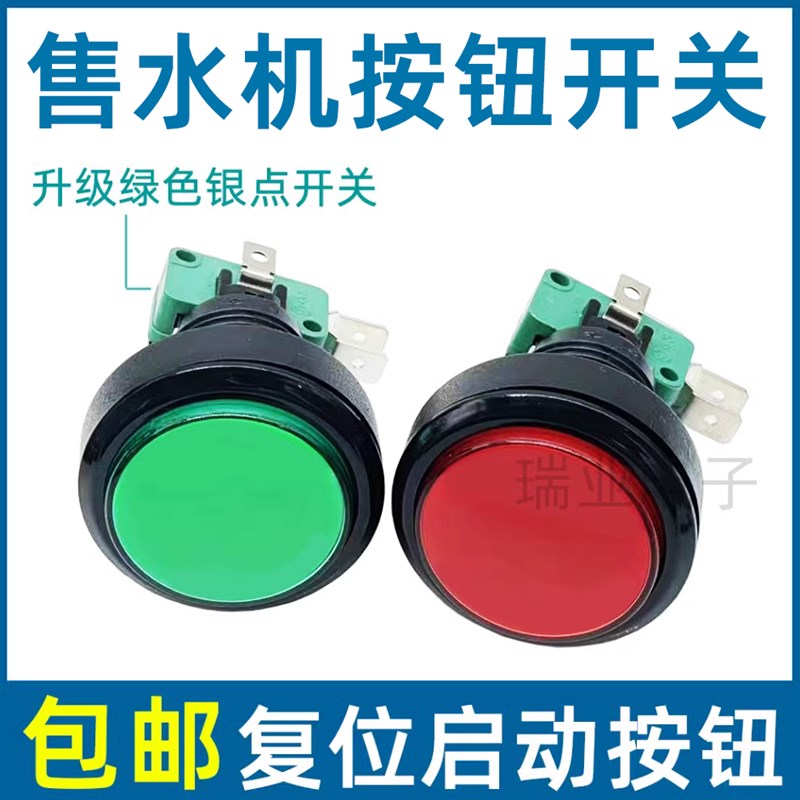 格美售水机按键日日顺等通用支持所有水机微动带电灯开关红绿配件
