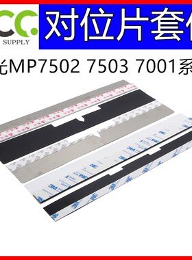 理光MP8001 8000 7502 7500 7001 9002 9003 9001对位片B 导纸片