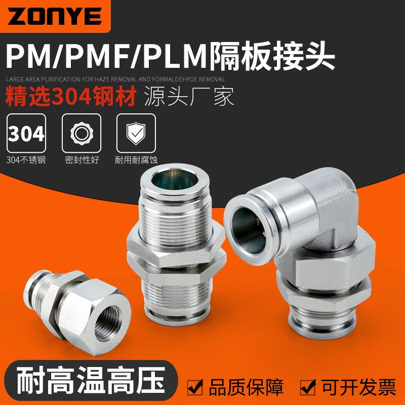 304不锈钢气动气管快速插接头PM6隔板PLM8高温高压耐腐蚀PMF1002