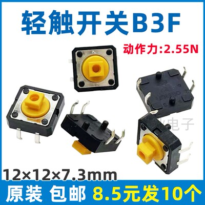 10个)原装OMRON轻触开关B3F-4055小型12*12*7.3按键开关4脚欧姆