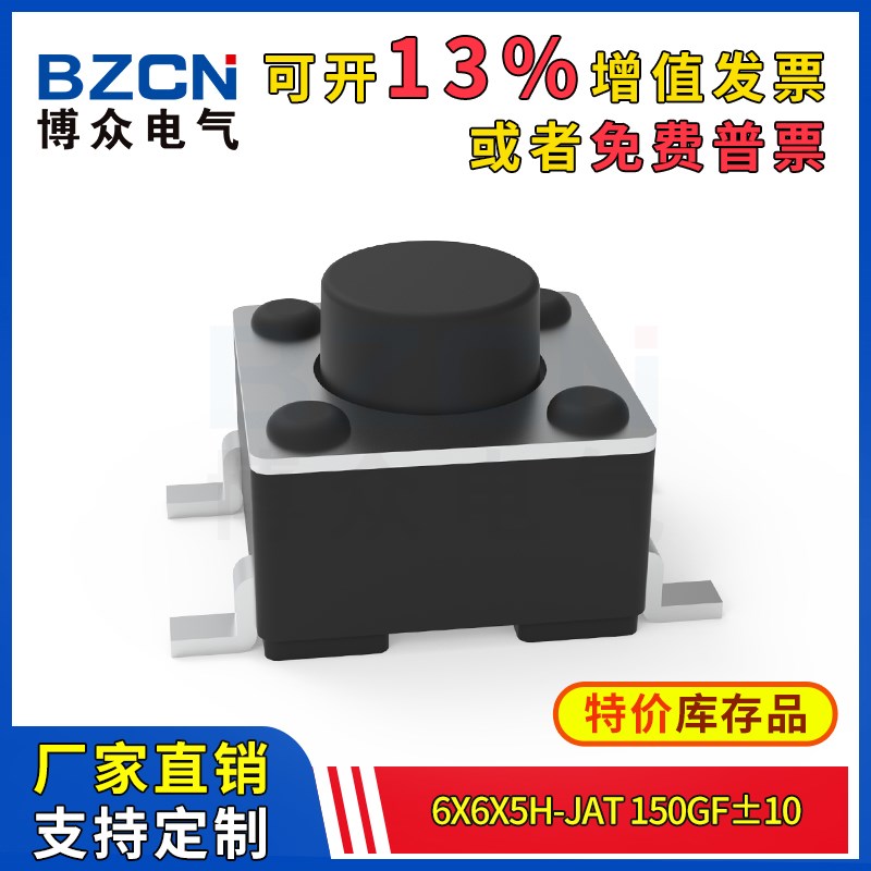 博众轻触开关微动按键6x6x5H-JaT-150gf±10四脚贴片按钮6*6特价