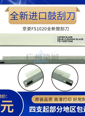 适用京瓷FS-1040 1060DN 1020 1120鼓刮板1025 1125刮片 刮刀