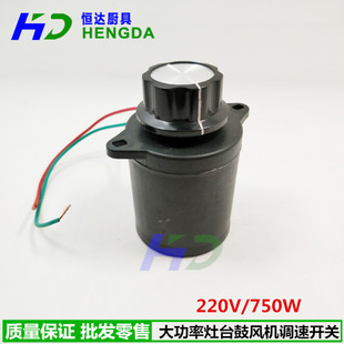厨房风机调速开关750w大功率220v无极调速器电位器风机旋钮开关