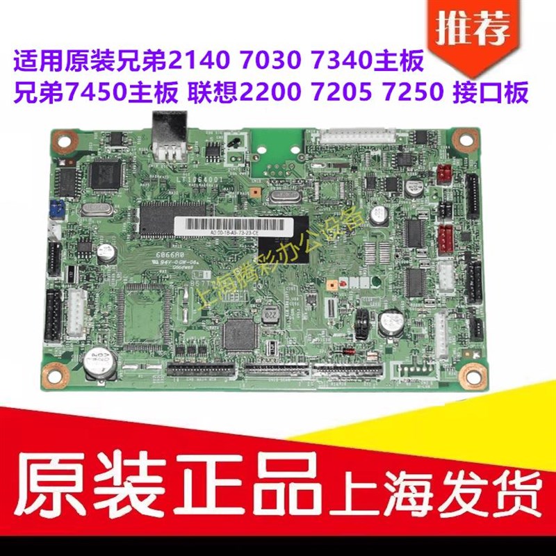 适用兄弟2140 7030 7340主板 兄弟7450 联想2200 7205 7250接口板