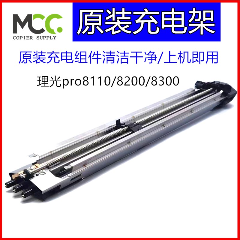 理光Pro8110 8120 8200 8300 8220 C9200鼓充电组件 充电架 原装