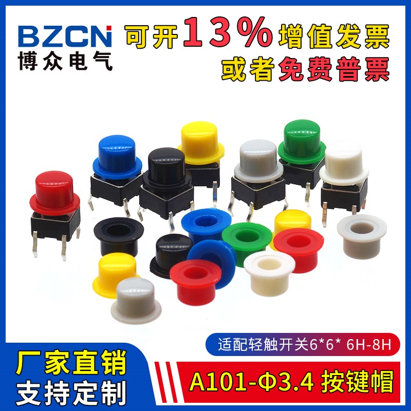 A101-φ3.4-按键帽 适配6*6*6.5-12.5H轻触开关 圆头轻触帽(20只)