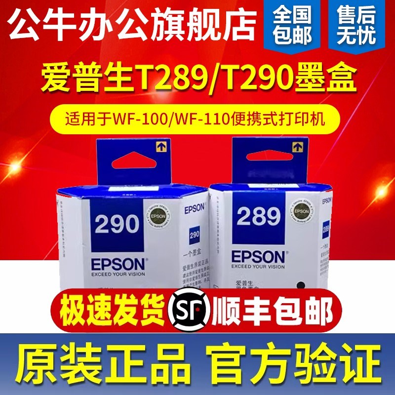原装爱普生WF-100打印机维护箱WF-110墨盒 T289黑色 T290彩色墨水