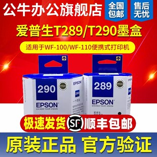 T289黑色 原装 110墨盒 爱普生WF T290彩色墨水 100打印机维护箱WF