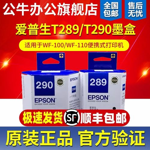 原装爱普生WF-100打印机维护箱WF-110墨盒 T289黑色 T290彩色墨水