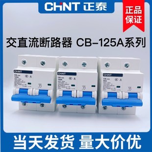 48V 通訊專用100A 125A 正泰 交直流斷路器2P 電動車 60V