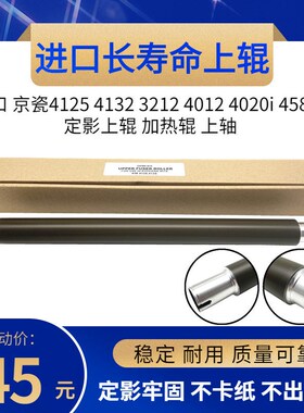 进口 京瓷4125 4132 3212 4012 4020i 45818定影上辊 加热辊 上轴