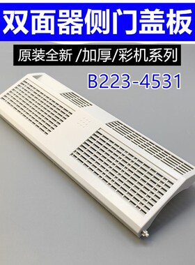 理光C3001 3501 4502 5502双面器盖板 通用机型侧门后盖B234-4531
