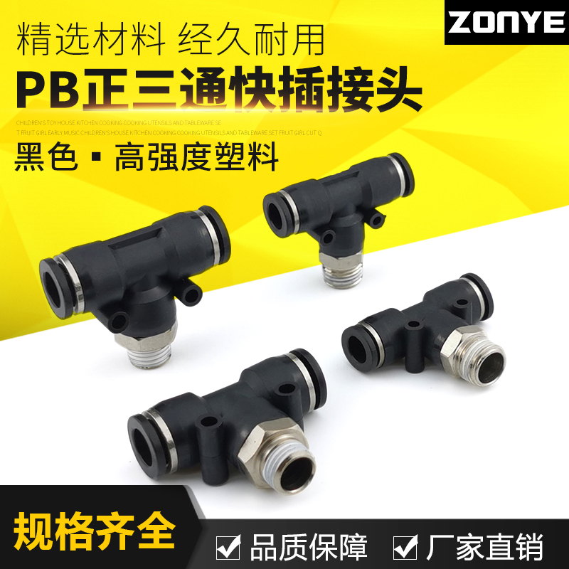 黑色气动气管接头快速插接头T正型三通PB601/802/1003/1204mm