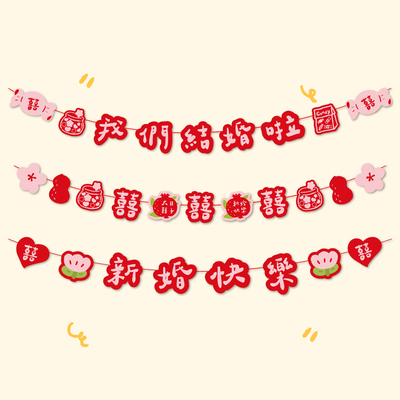 结婚拉旗喜字布置装饰婚庆挂件