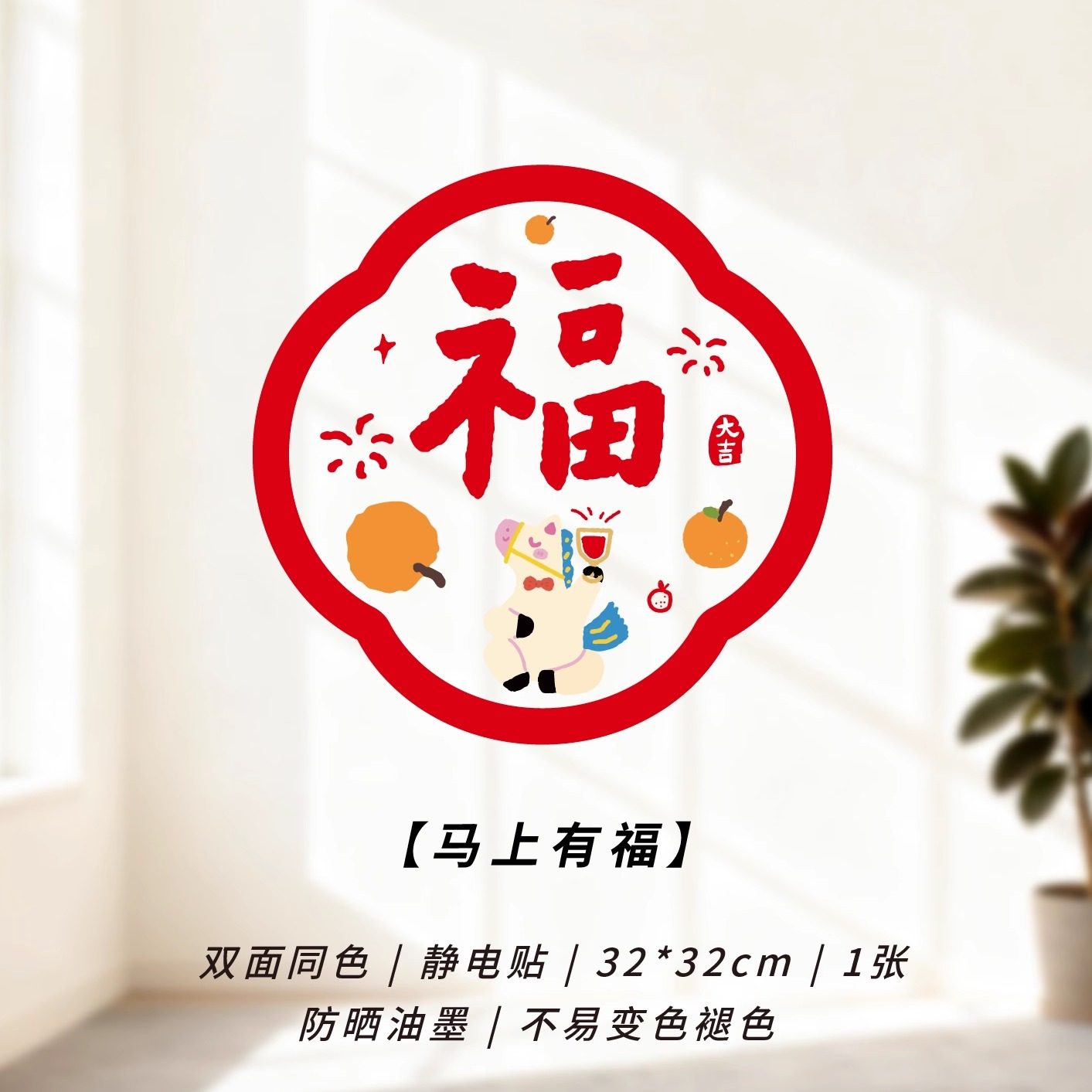 2026新款静电贴马年窗花新年福字贴春节乔迁布置专用高档玻璃贴纸,节庆用品/礼品,喜字/剪纸/贴纸,淘宝优惠券,粉丝福利购,淘宝优惠卷