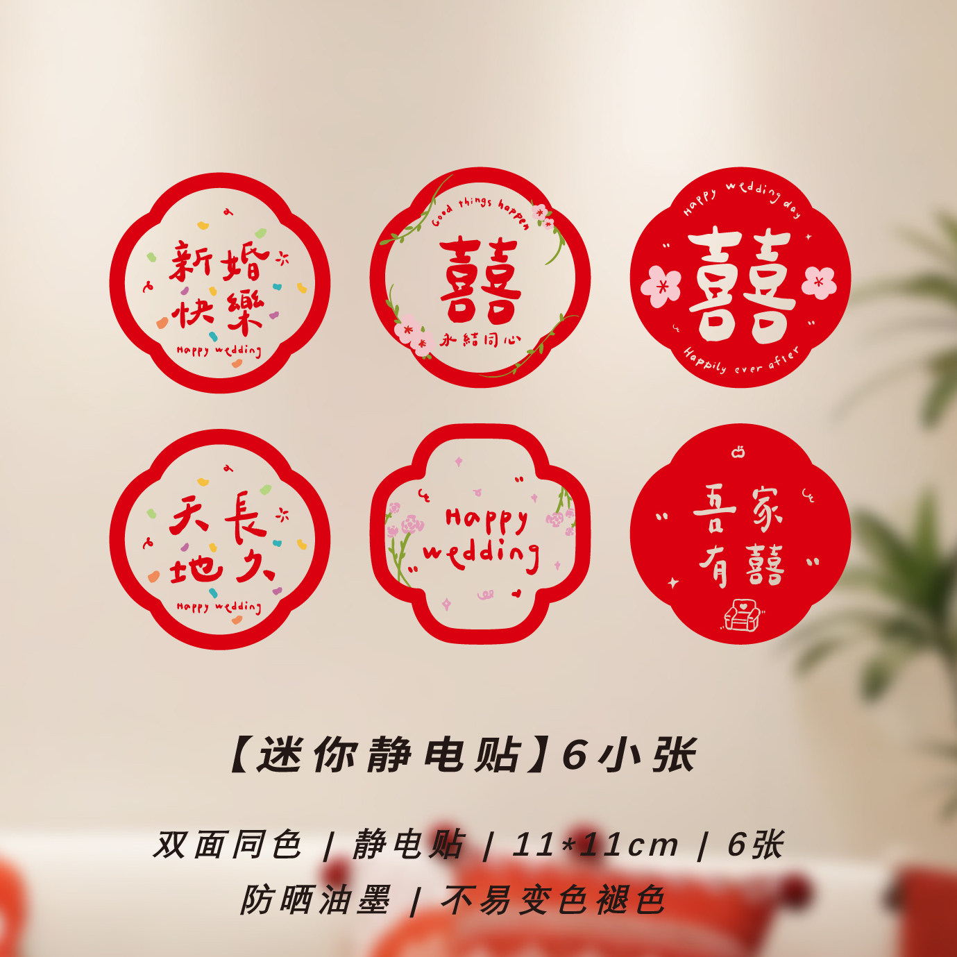 婚庆静电贴窗花喜字贴