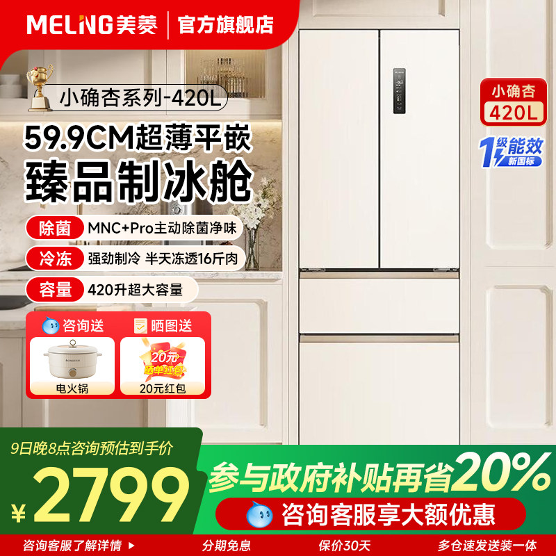 【小确杏】美菱420升冰箱法式多门超薄零嵌入主动除菌家用旗舰店