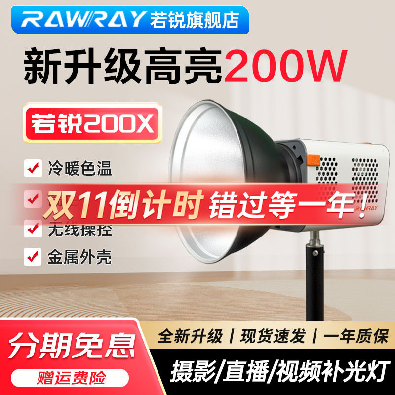 Rawray若锐 200X 双色温直播灯光补光灯 200W 主播可调色温拍摄直播间专用拍照拍美食照相证件照球型摄影灯