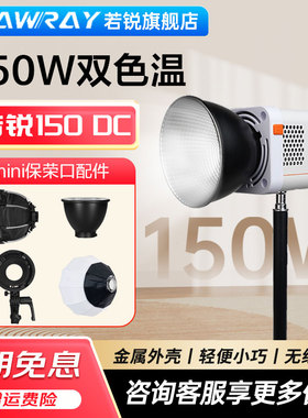 Rawray若锐150DC 补光灯150W双色温 mini保荣口配件转接环COB智控直播摄影拍摄打光户外人像便携常亮灯