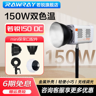 Rawray若锐150DC 补光灯150W双色温 mini保荣口配件转接环COB智控直播摄影拍摄打光户外人像便携常亮灯