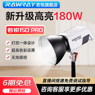 180w直播補(bǔ)光燈LED攝影燈影視燈150w Rawray若銳 pro光主播用美顏嫩膚瘦臉拍攝綠幕專用拍照美食照相球型