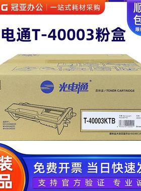 原装光电通T-40003KTB粉盒 T-40030KP硒鼓OEP400DN/MP4010DN/4020