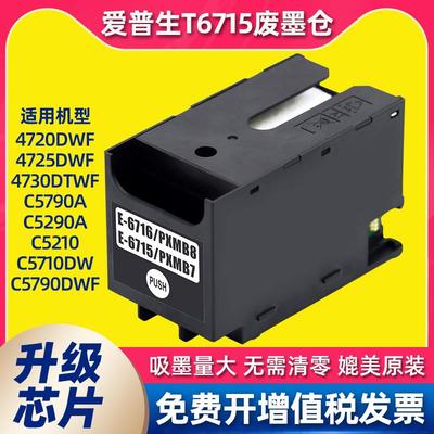 适用爱普生打印机T6716/15废墨仓维护箱EpsonWF-C5790a-5290-5710
