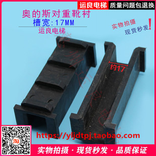 惠州运良电梯配件黑色对重靴衬电梯滑块靴衬13MM17MM槽宽
