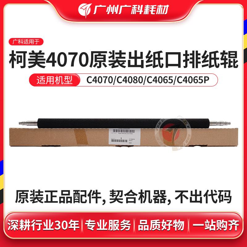 广科适用柯美4070出纸口排纸辊原装4080 4065出纸杆排纸杆 搓纸辊
