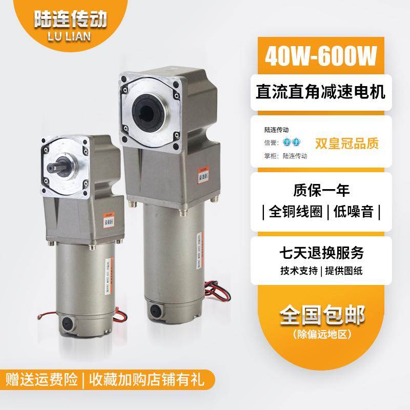 陆连直流直角中空中实12V24V220V齿轮减速电机马达30W60W200W300W