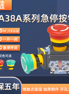 一佳急停按钮LA38A-11ZS蘑菇头自锁紧急立即停止开关红色绿色22mm
