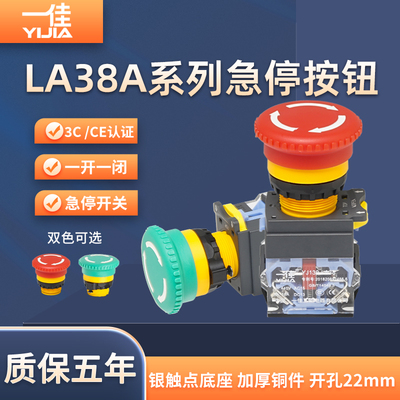一佳急停按钮LA38A-11ZS蘑菇头自锁紧急立即停止开关红色绿色22mm