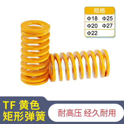 模具配件日标TF黄弹簧压缩短距弹簧螺旋压缩弹簧黄色扁线18/20/25
