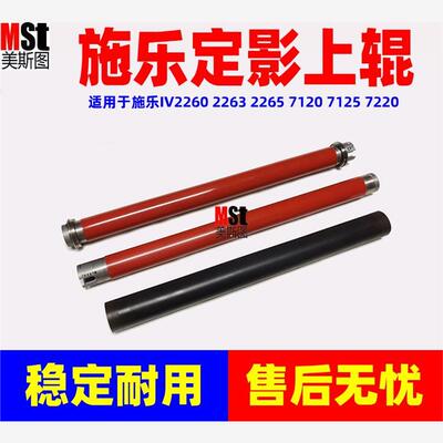 适用施乐四代IVC2260 2263 2265 7120 7125 7220定影辊 加热上辊